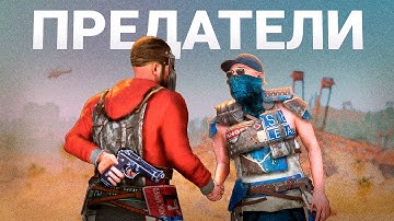 ИСТОРИЯ О ПРЕДАТЕЛЬСТВЕ - Rust | Раст
