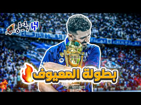 كواليس المدرج نهائي كأس الملك الهلال  الوحدة لحظات مجنونة ومعيوووف الحاسم