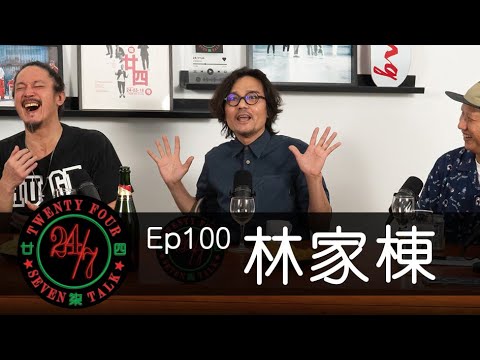 24/7TALK: Episode 100 ft. 林家棟