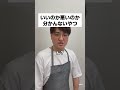 いいのか悪いのか分かんないやつ #コント #お笑い