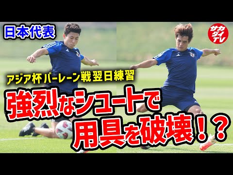 【アジア杯】バーレーン戦翌日の練習は和やかな雰囲気と思いきや…シュート練習で珍事発生！？【日本代表】