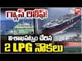 Gas Shortage Ends! | 2 LPG Ships Arrive Visakhapatnam | 48,000 Metric Ton LPG Arrives | BIG TV