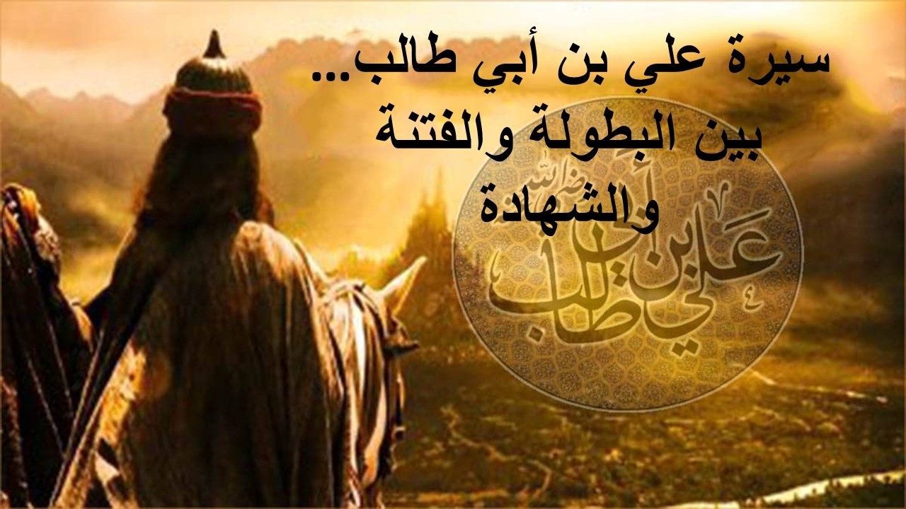 Tسيرة علي بن أبي طالب… بين البطولة والفتنة والشهادة