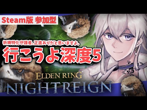 【STEAM版 参加型】【深度：４ (4800~)】信仰特化守護者で深度5目指します！みんなでいくぞ～～！【#Vtuber】ELDEN RING NIGHTREIGN -エルデンリング ナイトレイン-
