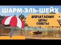 Шарм Эль Шейх | Цены, отзывы, советы для начинающих