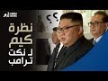 شاهد النظرة وحالة الصدمة على وجه كيم جونغ اون بعد نكت أطلقها ترامب خلال لقائهما التاريخي بسنغافورة