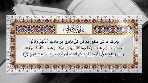 سورة الأعراف كاملة للشيخ د وليد بن إدريس المنيسي