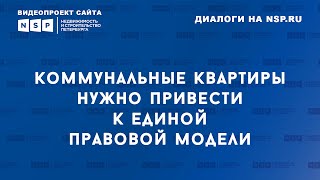 Анна Пронина: «Коммунальные квартиры нужно привести к единой правовой модели»