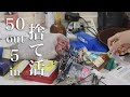 【捨て活の基準】どんどん捨て活！50個捨てて5個買う｜断捨離｜ミニマリスト｜手放す