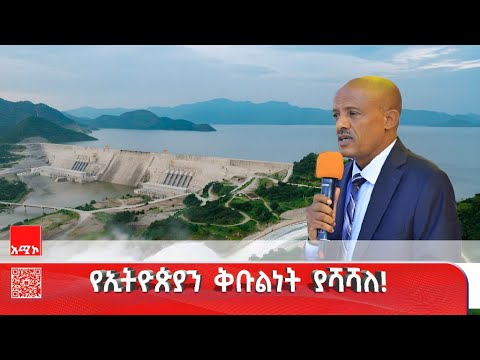 ታላቁ የኢትዮጵያ ሕዳሴ ግድብ የሕዝባችን አበርክቶ የተረጋገጠበት በመንግሥታችን ትጋት የተገኘ ገጸ በረከት ነው ርእሰ መሥተዳድር አረጋ ከበደ