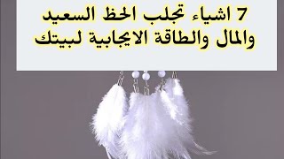 7 اشياء تجلب الحظ السعيد والمال والطاقة الايجابية ان وضعتها في بيتك