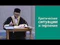 Критические ситуации и терпение