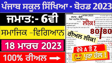 6th class sst paper solution 18 march 2023 ||#pseb 6th samajik vigyan paper with solution