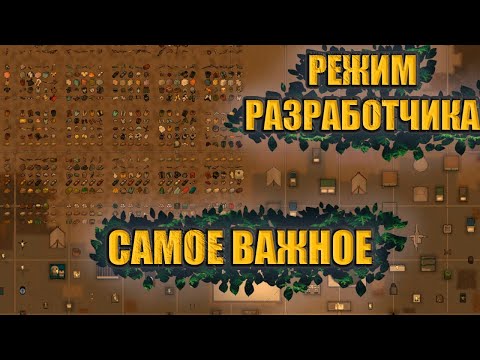 Видео: RimWorld Режим разработчика Самое важное