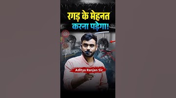 रगड़ के मेहनत करना पड़ेगा 🔥🔥 Aditya Ranjan Sir SSC Motivational video #shorts  #ssc