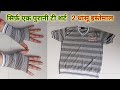 पुरानी टी शर्ट को फेंकने से पहले 2 धांसू आइडिया जरूर देखे - Old T Shirt Reuse Ideas / Diy Ideas
