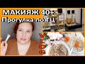 🌿ОСВЕЖАЮЩИЙ макияж 🎀ГУЛЯЕМ ПО МАГАЗИНАМ: ZARA \ Бутик CHANEL\ SEPHORA👍VLOG - РЕЛАКС [JANNA FET]