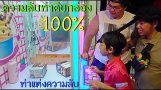 นักคีบรุ่นเล็กVSเซียนชาร์ป กับท่าไม้ตายคีบกล่องโมเดล ดูแล้วคีบได้แน่นอน100%!!-พี่วาฬ