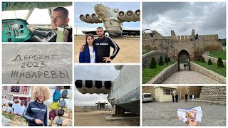 Vlog: Цитадель Нарын-Кала. Дербент. Экраноплан Лунь, экскурсия. Дорога на Сулакский Каньон.