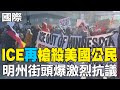 美國農民ICE槍擊事件