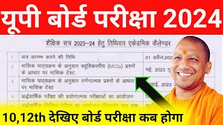 Up board exam 2024 कब होगा | Up Board Academic Calendar 2024  | यूपी बोर्ड परीक्षा 2024 | Boardexam