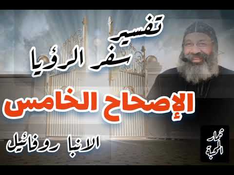 تفسير سفر الرؤيا الاصحاح الخامس الانبا روفائيل 