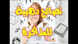 ‫كيف تستعد للإمتحانات والوقت ضيق ؟ - نصائح ذهبية للمذاكرة الفعالة