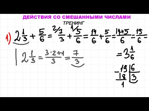 ТРЕНИНГ: Действия со смешанными числами