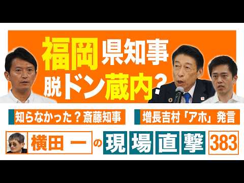 【横田一の現場直撃 No.383】 福岡県知事脱ドン蔵内? ◆知らなかった?斎藤知事 ◆増長吉村 「アホ」発言20260803 - デモクラシータイムス
