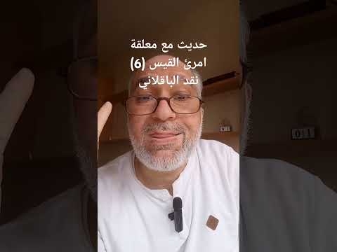حديث مع معلقة امرئ القيس 6 نقد الباقلاني معلقة امرئ القيس المعلقات الباقلاني إعجاز القرآن