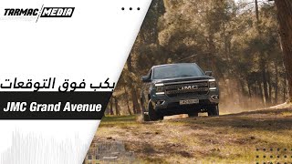 JMC Grand Avenue | معقول افضل بكب صيني ؟