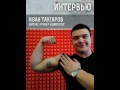 Радио СГАУ–Иван Тахтаров (фитнес-тренер и диетолог)