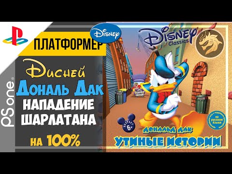 Видео: Disney's Donald Duck: Goin' Quackers / Дональд Дак | PlayStation 32-bit | Прохождение