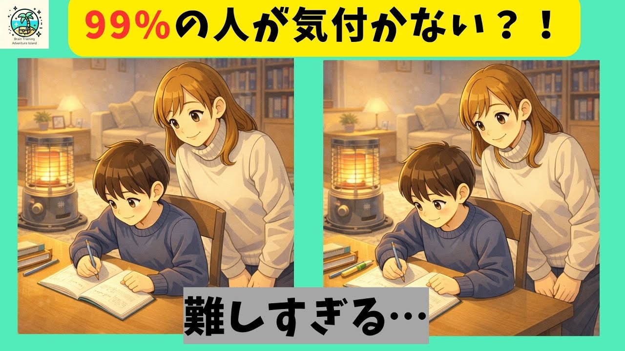 【間違い探し】お子さんの宿題見るのは大変ですねよ！記憶力を高める脳トレで頭の体操！【全３問】
