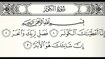 سورة الكوثر الشيخ عبدالباسط عبدالصمد برواية ورش عن نافع