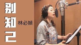 林必媜 Gean Lim 《别知己》Bie Zhi Ji【別知己专辑】