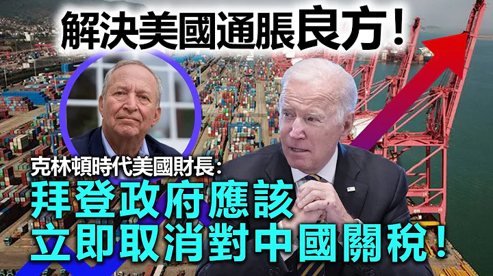 20230430H 解決美國通脹良方！克林頓時代美國財長：「拜登政府應該立即取消對中國關稅！」 - 天天要聞