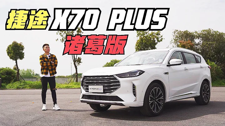 智能科技升級 2021體驗捷途JETOUR X70 PLUS諸葛版 - 天天要聞