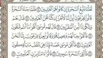 سورة الشعراء المنشاوي من الآية 40 الى 60