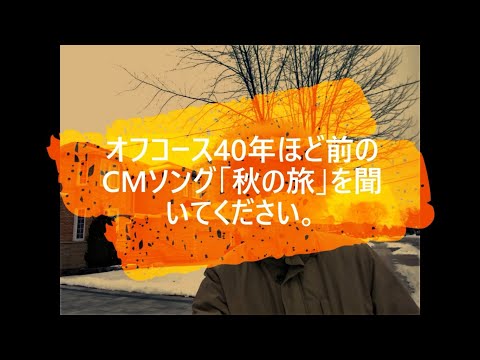 オフコース　CMソングhttps://www.youtube.com/watch?v=OFxdqBmzoZs&list=WL&index=53　「秋の旅」について