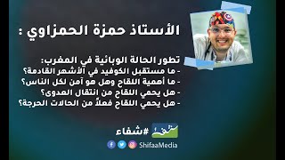 الأستاذ حمزة الحمزاوي : تطور الحالة الوبائية في المغرب