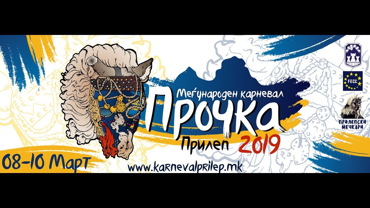 Меѓународен карневал ПРОЧКА 2019-Прилеп-9.03.2019