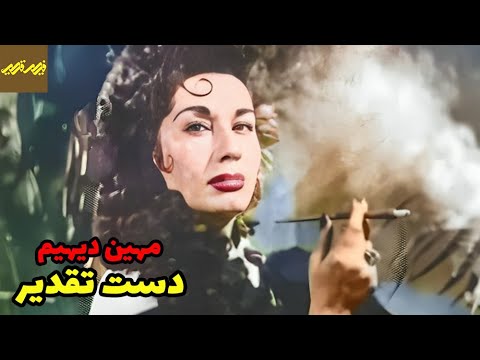 فیلم دست تقدیر کانال فیلم قدیمی