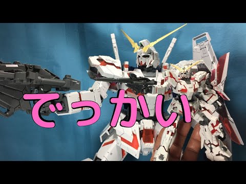 完成披露】ユニコーンガンダム（デストロイモード）1/48scale