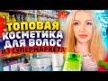 БЕЗУМНО ВЫГОДНО! ТОПОВАЯ КОСМЕТИКА ДЛЯ ВОЛОС ИЗ СУПЕРМАРКЕТА. РЕАКЦИЯ ПАРИКМАХЕРА