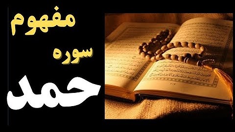 قرآئت متن و ترجمه ، فضایل و خواص سوره  حمد با استناد به احادیث پیامبر اکرم ص | ختم سوره فاتحه الکتاب