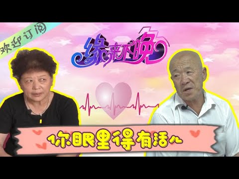 缘来不晚 第190期：男嘉宾“我这一听人家嫌乎咱大了，这玩意也不能挫回去是不是”