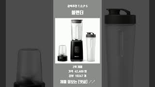 요즘 가장 많이 팔린 블렌더 판매 순위 Best 5 추천 리뷰 후기 비교