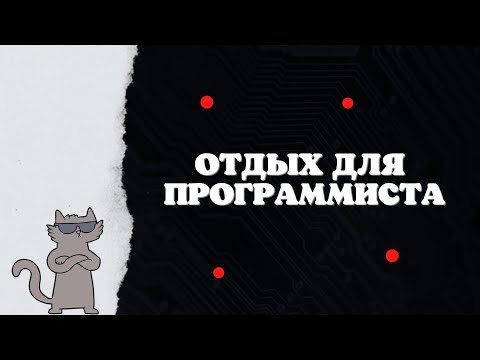 ОТДЫХ ДЛЯ ПРОГРАММИСТА