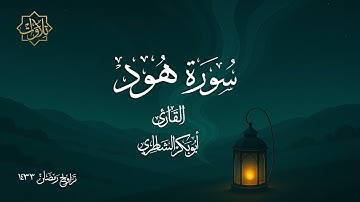 تلاوة لسورة هود للشيخ أبي بكر الشاطري - تراويح رمضان 1433 هـ